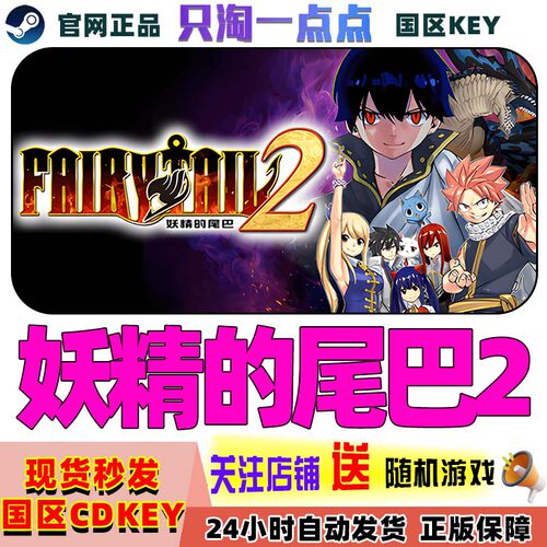 steam正版游戏妖精的尾巴2cdk