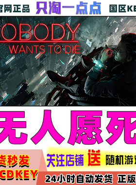 Steam游戏pc正版 无人愿死 Nobody Wants to Die 国区激活码CDKEY