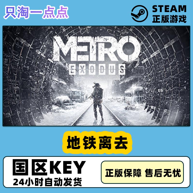 Steam正版国区KEY Metro Exodus 地铁离乡 地铁离去 黄金版 现货 电玩/配件/游戏/攻略 STEAM 原图主图