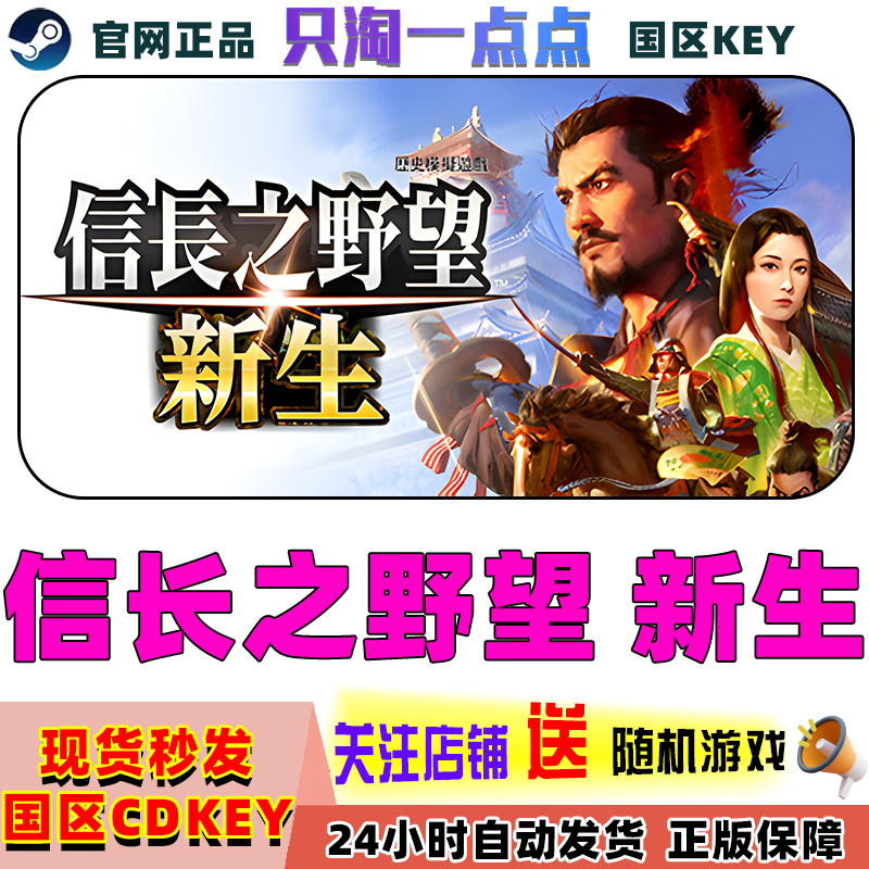 Steam正版国区KEY 信长之野望 新生 激活码CDK