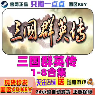 Steam正版游戏 三国群英传1-8合集 Kingdom Heroes 国区激活码CDK
