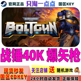 Steam正版游戏 战锤40K爆矢枪 Warhammer 40,000: Boltgun 激活码