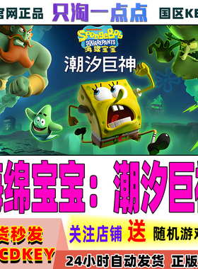 Steam正版游戏 海绵宝宝潮汐巨神 国区KEY现货秒发