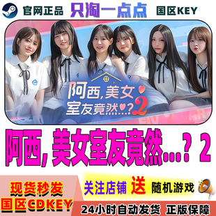 国区KEY 阿西美女室友竞然2 现货秒发 游戏 Steam正版