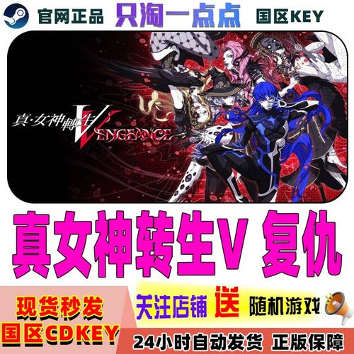 steam正版 真女神转生5 Vengeance 复仇 国区激活码 现货