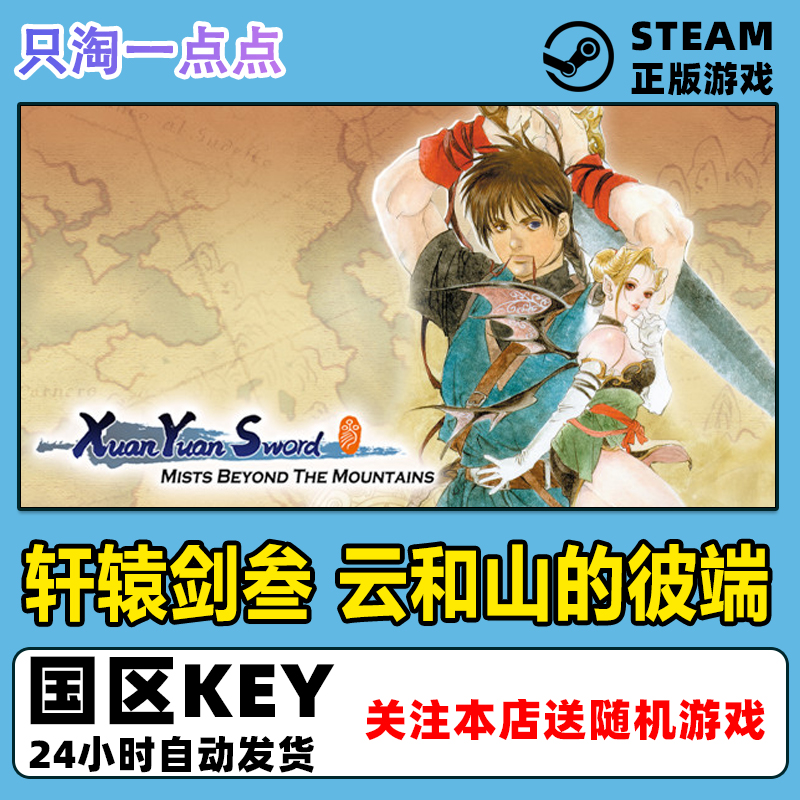 Steam轩辕剑3云和山的彼端国区