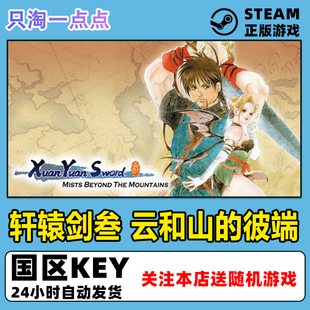 Steam正版 轩辕剑三 轩辕剑叁 云和山的彼端 轩辕剑3 国区cdkey
