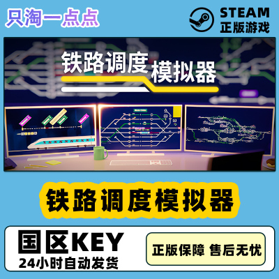 steam正版  国区激活码 铁路调度模拟器 模拟列车 国区激活码 CDK