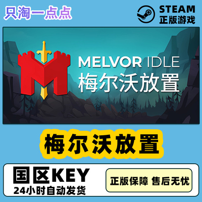 Steam梅尔沃放置国区激活码