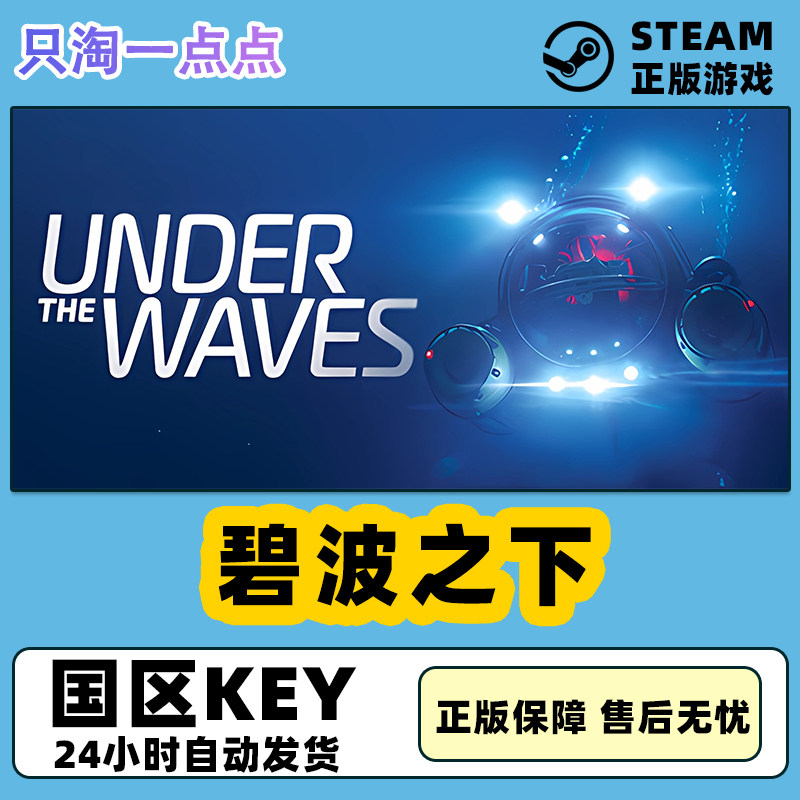 Steam正版游戏 碧波之下 Under The Waves  水底冒险  国区激活码