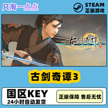 PC中文正版 Steam游戏 古剑奇谭3  Gujian3  国区激活码