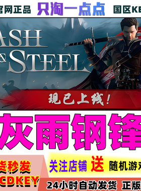 Steam正版游戏 灰雨钢锋 Of Ash and Steel 国区激活码 现货秒发