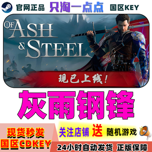 Ash and Steam正版 国区激活码 灰雨钢锋 Steel 现货秒发 游戏