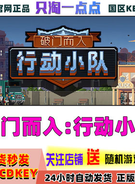 steam游戏破门而入行动小队