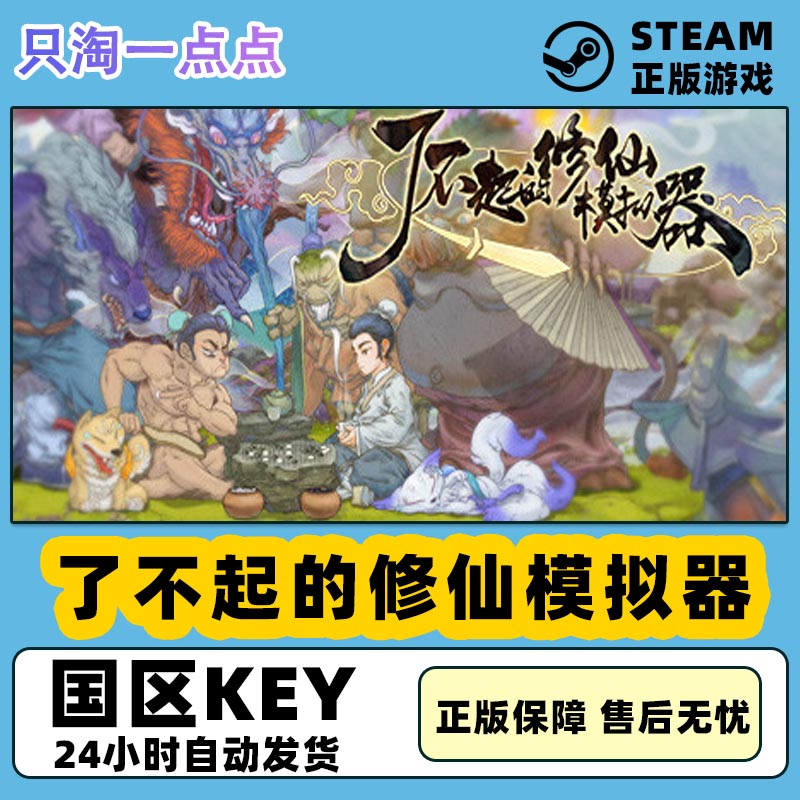 Steam正版 国区key 了不起的修仙模拟器  竹林深处 武当仙踪DLC 电玩/配件/游戏/攻略 STEAM 原图主图