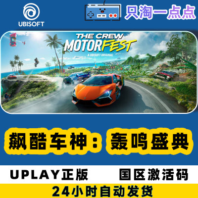 uplay飙酷车神：轰鸣盛典