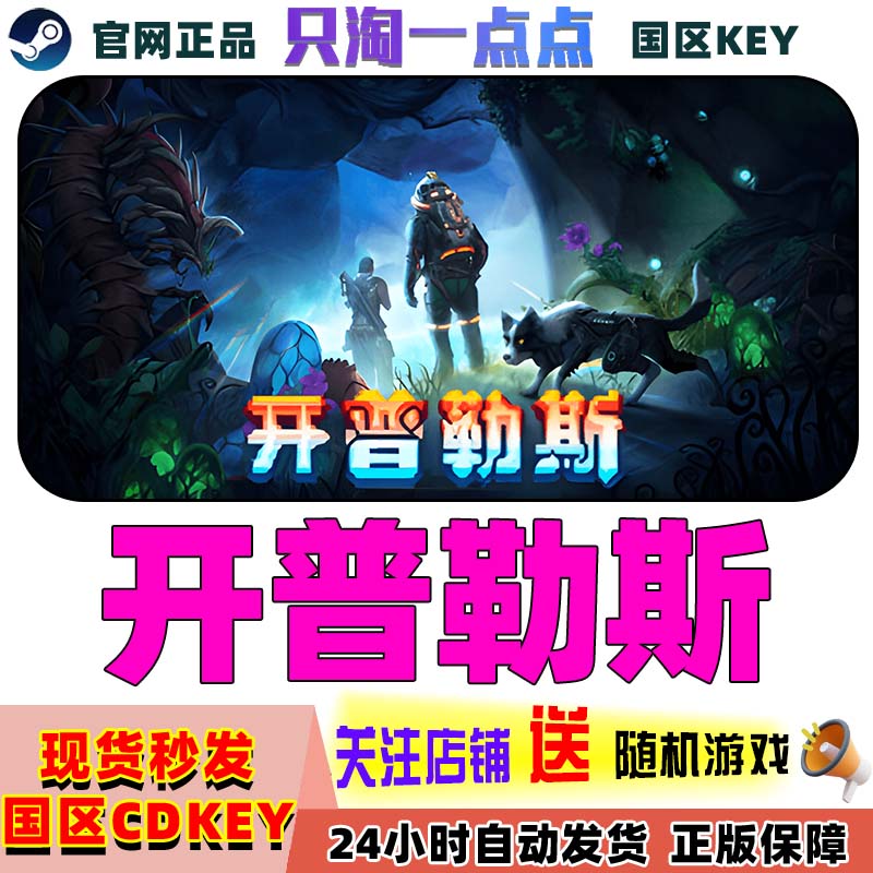 steam开普勒斯激活码现货秒发