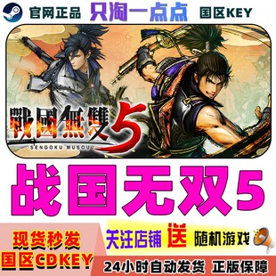 Steam正版 战国无双5 SAMURAI WARRIORS 5 国区激活码CDK现货