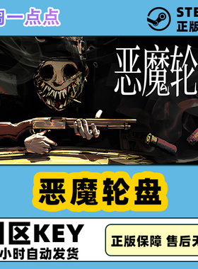 steam正版 国区KEY 恶魔轮盘 Buckshot Roulette 国区激活码