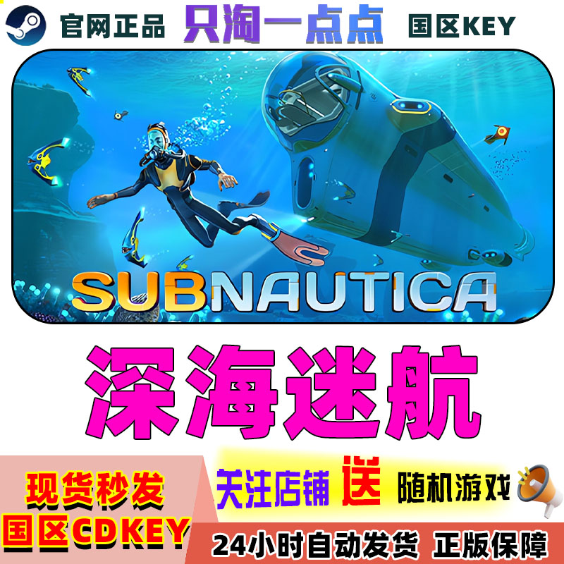 steam正版 国区key 深海迷航  Subnautica 美丽水世界 深海恐惧