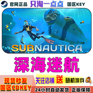 steam正版 国区key 深海迷航  Subnautica 美丽水世界 深海恐惧