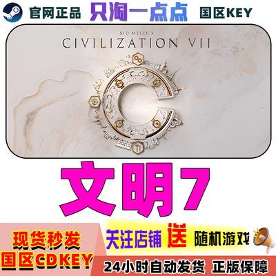Steam正版文明7国区激活码