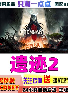 Steam正版 遗迹2 Remnant II 国区激活码现货秒发