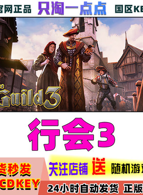 steam正版 国区key 行会3 The Guild 3 激活码现货秒发 cdkey