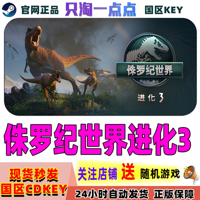 Steam正版国区CDK侏罗纪世界