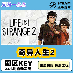 Steam游戏 PC中文正版 国区KEY 奇异人生2 Life is Strange 2