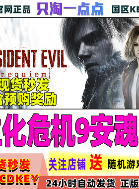 Steam正版游戏生化危机9安魂曲 Resident Evil Requiem国区激活码
