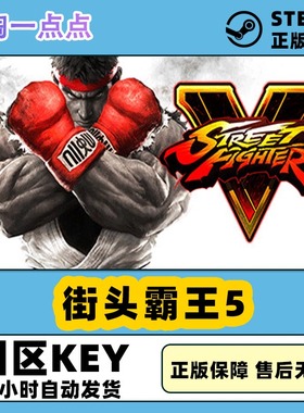 steam正版 国区key Street Fighter V 街头霸王5 街霸5第五年季票