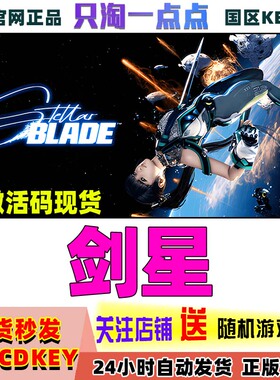 Steam正版游戏 剑星 Stellar Blade   国区激活码CDKEY