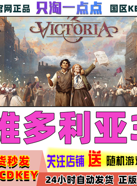 steam游戏 PC中文正版 维多利亚3 Victoria 3 策略 国区key