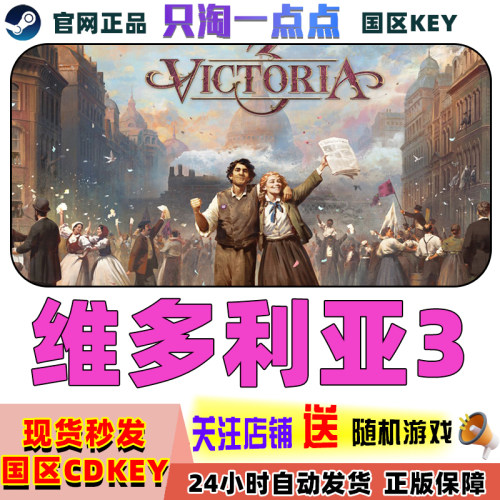 steam游戏维多利亚3激活码