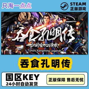 激活码 Steam游戏 Kongming 吞食孔明传 Legends Tunshi PC正版