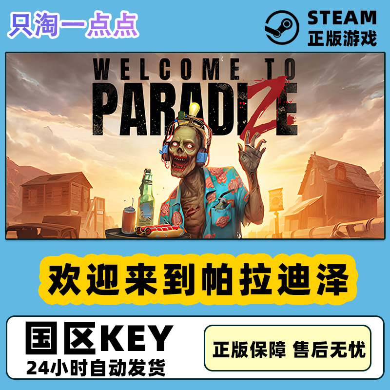 steam正版欢迎来到帕拉迪泽