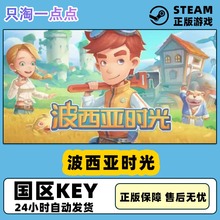 Steam正版KEY My Time At Portia 波西亚时光 国区激活码现货秒发