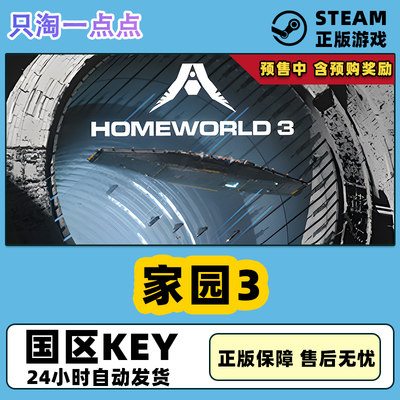 Steam中文正版  家园3 Homeworld 3 太空 科幻 国区激活码 CDkey