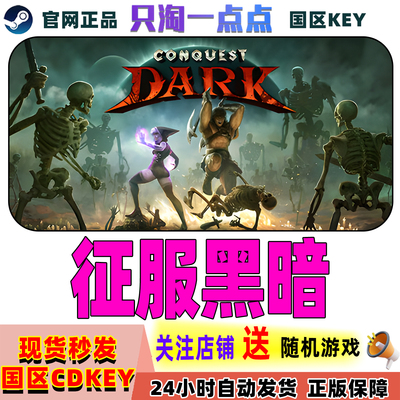 Steam正版游戏征服黑暗激活码