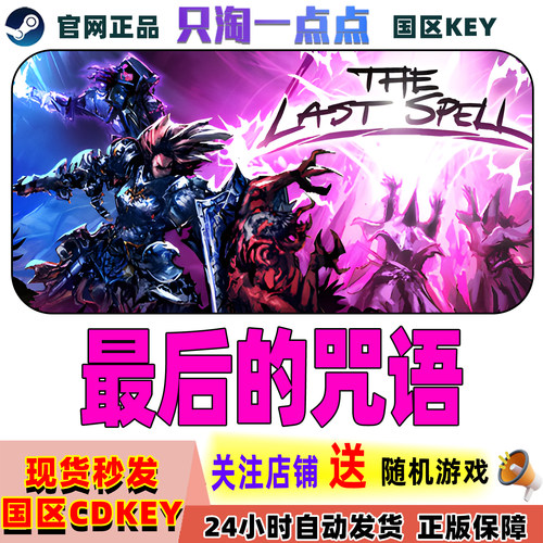 Steam游戏最后的咒语国区激码