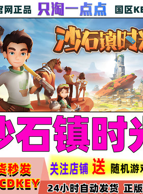 Steam游戏沙石镇时光激活码