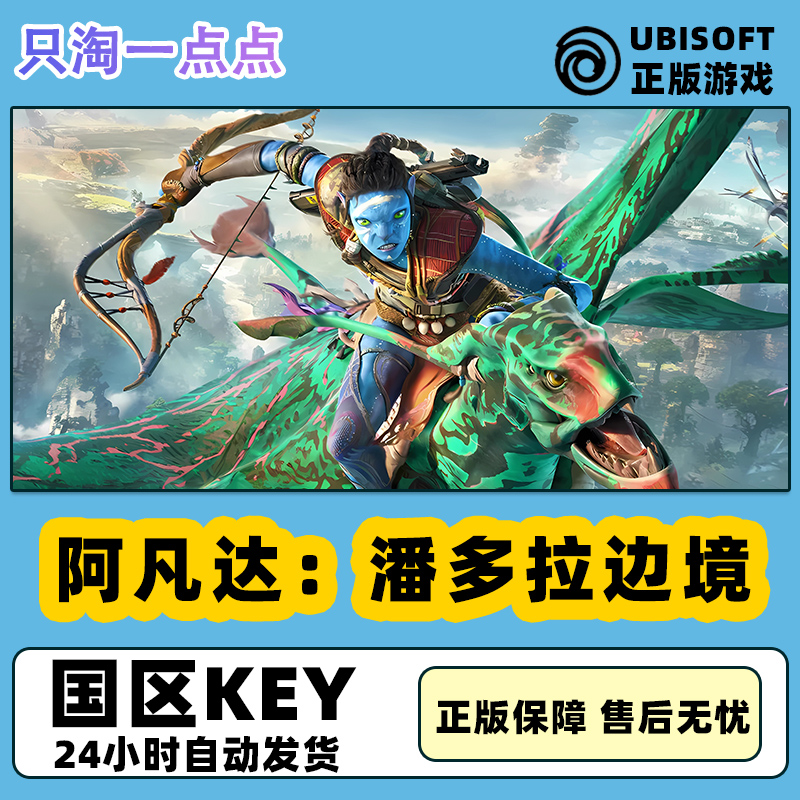 Uplay阿凡达潘多拉边境国区