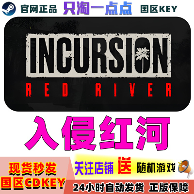 Steam正版入侵红河国区激活码