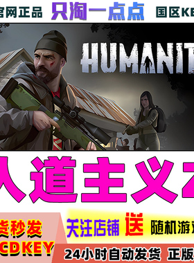 Steam正版游戏 人道主义Z HumanitZ 人道Z  国区激活码