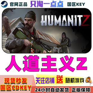 Steam正版游戏 人道主义Z HumanitZ 人道Z 国区激活码