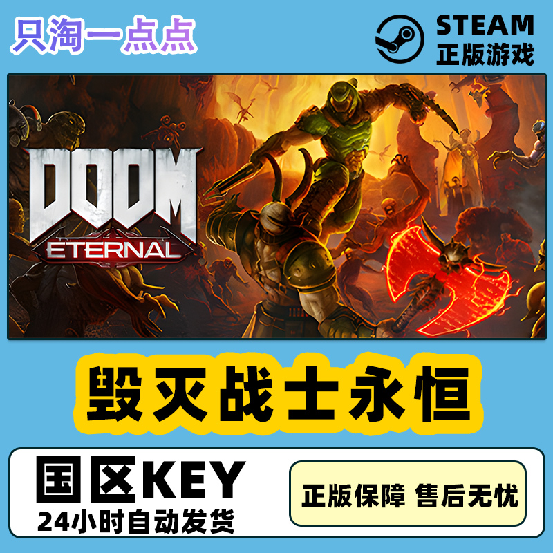 steam正版国区KEY毁灭战士永恒 DOOM Eternal国区激活码-封面