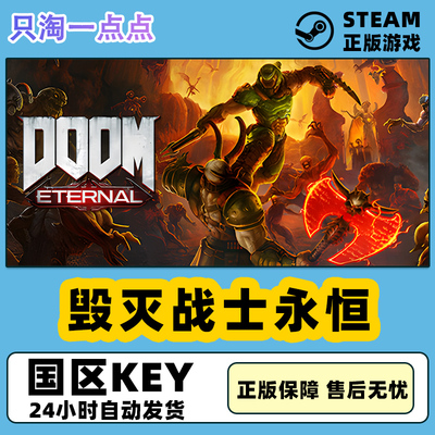 steam正版 国区KEY 毁灭战士永恒 DOOM Eternal 国区激活码