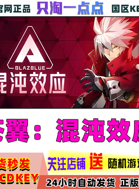 Steam正版游戏 苍翼：混沌效应 BlazBlue Entropy Effect 激活码