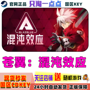 BlazBlue 苍翼：混沌效应 Entropy Effect Steam正版 激活码 游戏